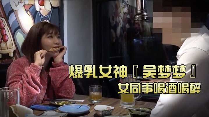 国产自拍【台湾SWAG】爆乳女神『吴梦梦』和女同事喝酒喝醉_带她回家跨上来主动骑乘_这当然要干死她吖。