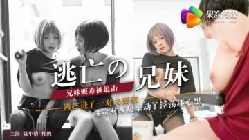 麻豆AV国产AV 果冻传媒 逃亡的兄妹 聂小倩 杜鹃
