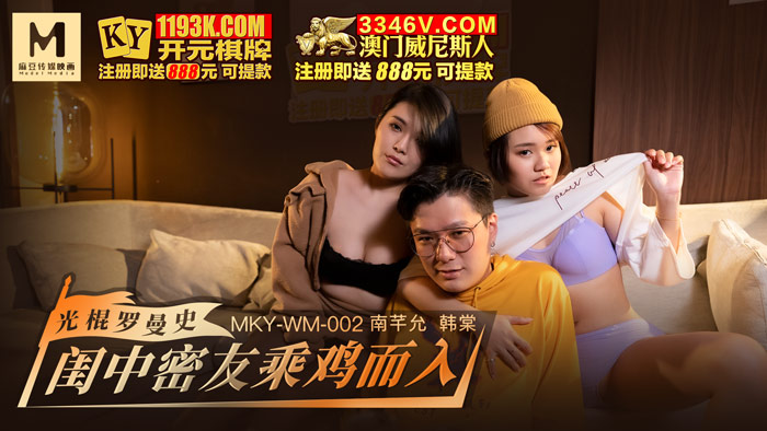 国产自拍MKY-WM-002 光棍羅曼史 閨中密友乘雞而入