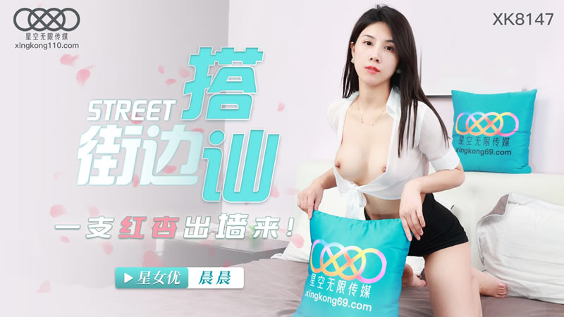 国产自拍【星空传媒】【XK8147】【街头搭讪】【晨晨】【一只红杏出墙来】