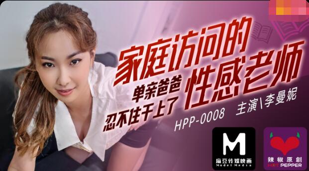 麻豆AV麻豆导演之家庭访问的性感老师