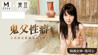 麻豆AVMAD028 鬼父性癖 讓我的女孩成為女人吧