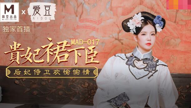 麻豆AVMAD-017贵妃裙下臣-文冰冰