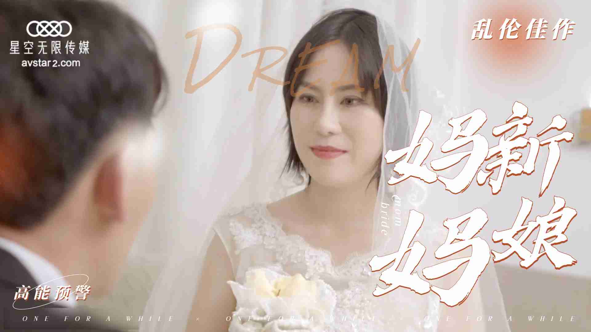 国产直播乱伦新片-妈妈新娘