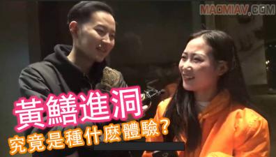 伦理片,三级片【酒后真言】黄鳝进洞究竟是种什么体验？