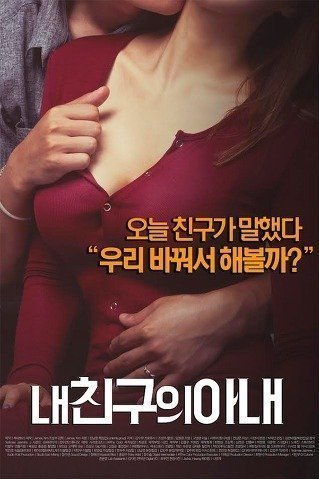 伦理片,三级片我朋友的妻子（2015）- Report error My Friend’s Wife (2015)