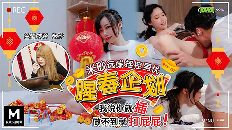 国产自拍腥春企划：米砂远端遥控男优（皇家华人 HJ-087）