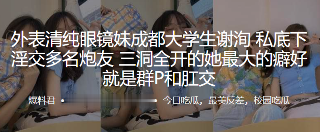 国产自拍外表清纯眼镜妹成都大学生“谢洵”私底下淫交多名炮友，三洞全开的她最大的癖好就是群P和肛交