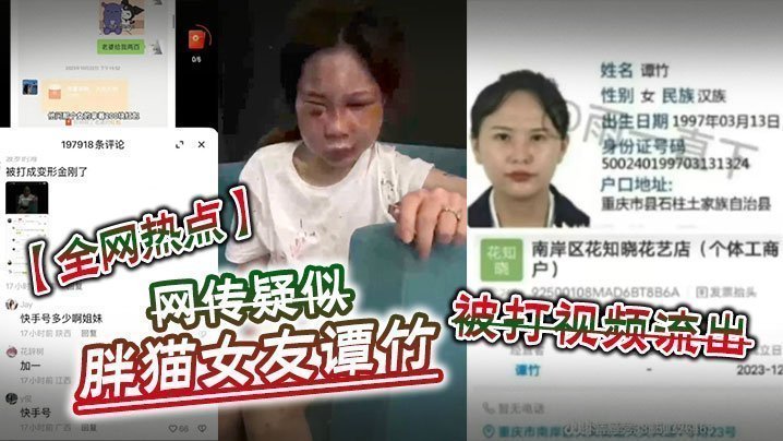 国产自拍【全网热点】网传疑似胖猫女友谭竹被打视频流出