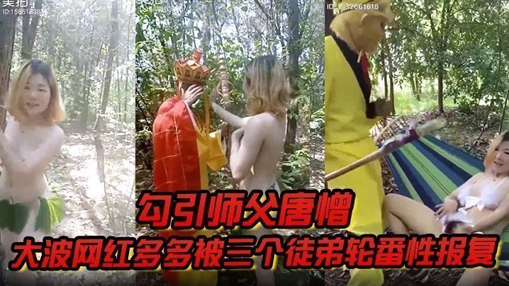 国产自拍【勾引师父唐憎】大波网红多多被三个徒弟轮番性报复