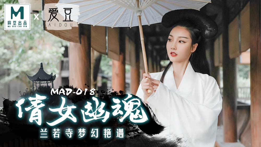 麻豆AVMAD018_倩女幽魂_蘭若寺夢幻豔遇官网陈可心.