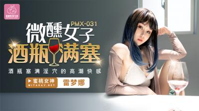 麻豆AV国产AV 蜜桃影像传媒 PMX031 微醺女子 酒瓶满塞 雷梦娜