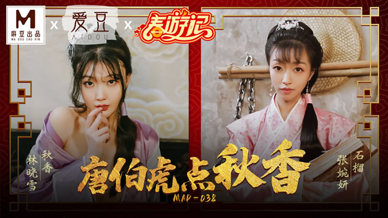 国产自拍唐伯虎点秋香（爱豆 MAD038）
