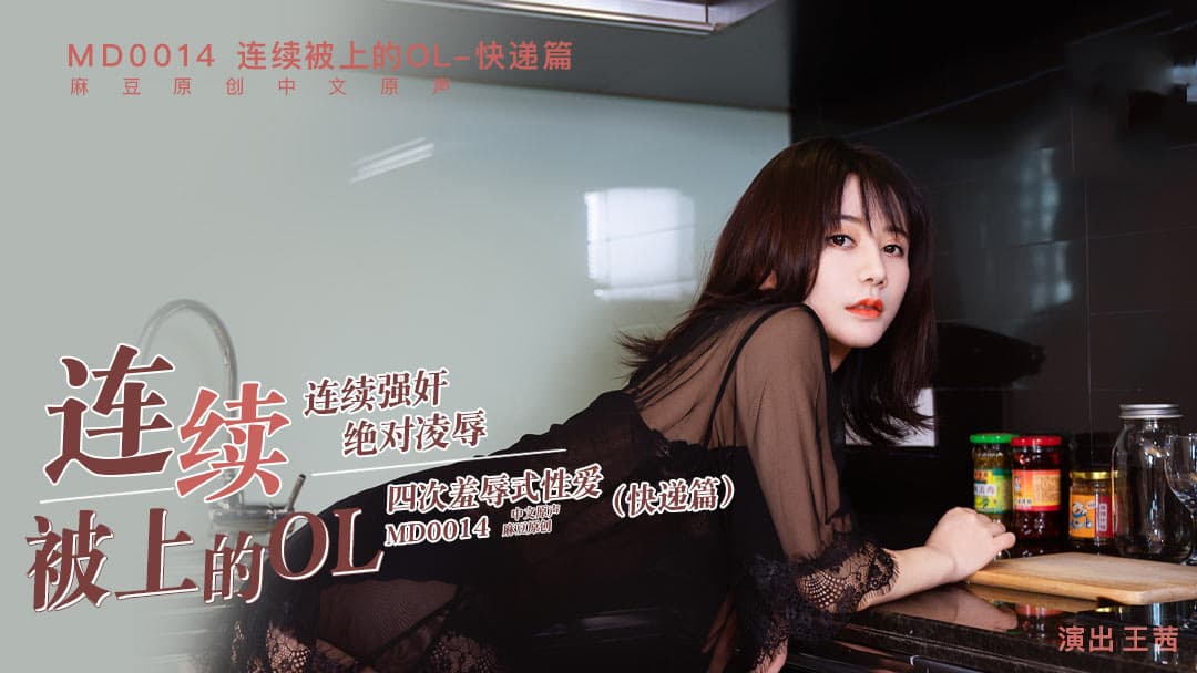 国产自拍MD0014A 連續被上的OL-快遞篇