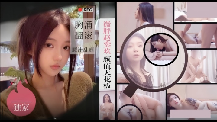 国产自拍【僻帝探花】酒店约炮微胖赵奕欢颜值天花板 胸涌翻滚汁乱颤