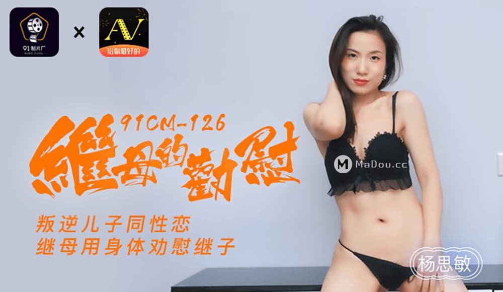 国产自拍91CM-126 繼母的勸慰