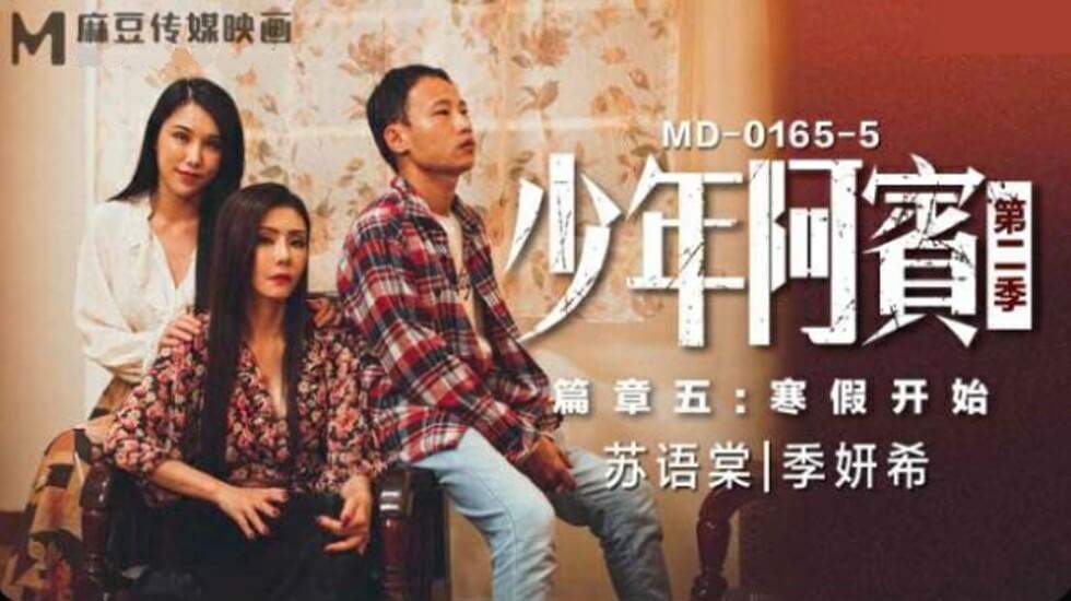 麻豆AV麻豆传媒-少年阿宾第二季篇章五寒假开始-苏语棠 季妍希