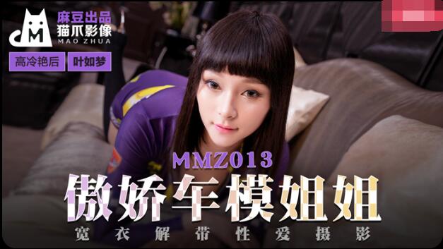 麻豆AV傲娇车模姐姐-叶如梦