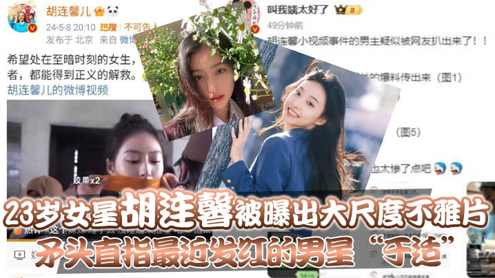 国产自拍23岁女星“胡连馨”被曝出大尺度不雅片，矛头直指最近发红的男星“于适”