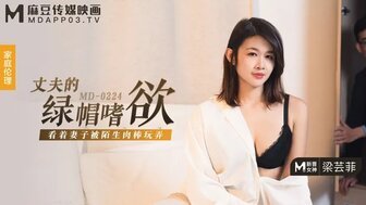 麻豆AVMD0224 丈夫的綠帽嗜欲 看著妻子被陌生肉棒玩弄