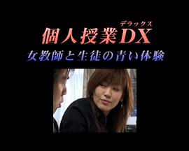 伦理片,三级片個人授業DX女教師と生徒の青い体験