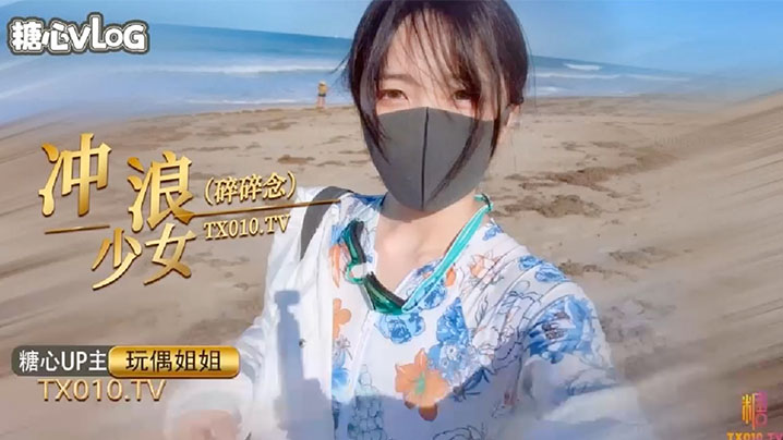 国产自拍【玩偶姐姐】冲浪少女的碎碎念
