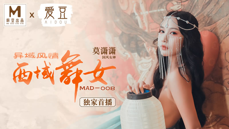 国产自拍异域风情西域舞女（爱豆 MAD008）麻豆传媒