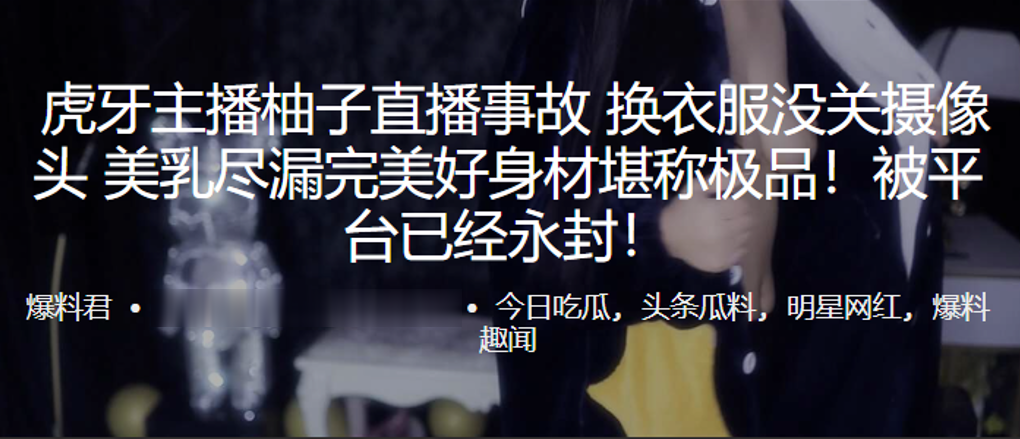国产自拍虎.牙主.播柚子直.播事故. 换衣服没.关摄像头 美乳.尽漏完美好身.材堪称极
