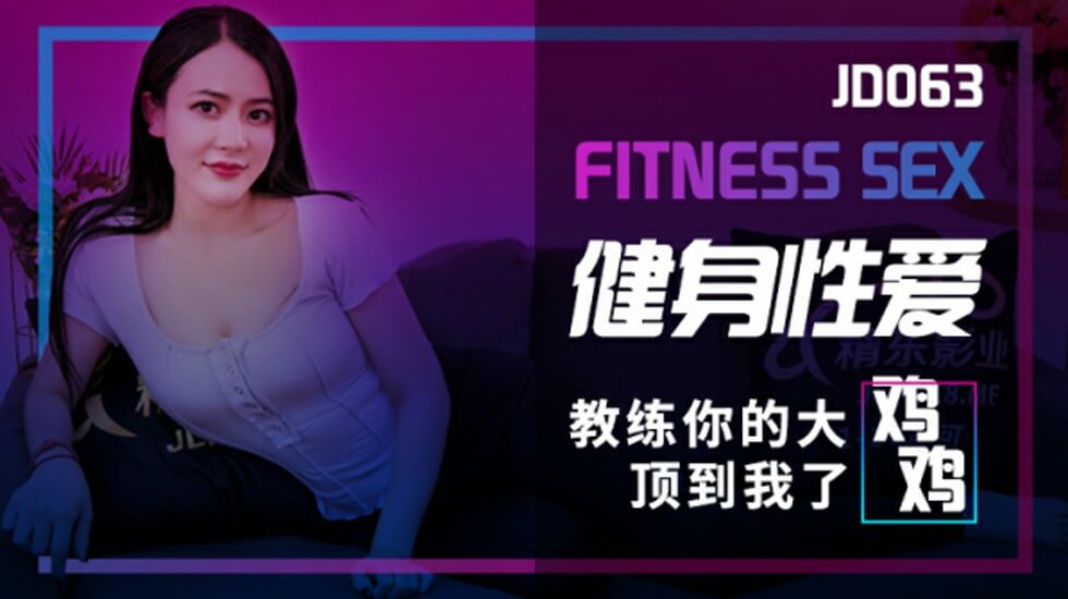 麻豆AV精东影业-健身性爱。