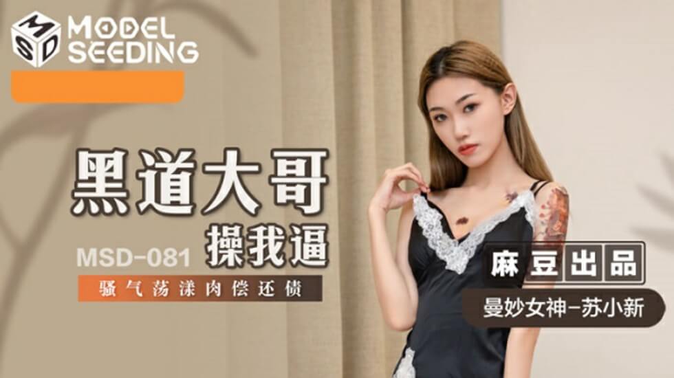 麻豆AV麻豆传媒-黑道大哥操我逼-骚气荡漾肉偿还债-苏小新