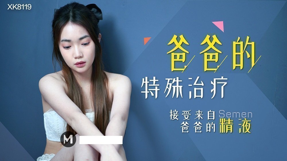麻豆AV【桃视频】爸爸的特殊治疗 XK8119