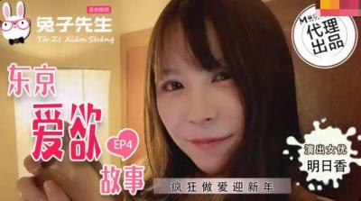 麻豆AV国产麻豆AV 兔子先生监制 TZ038 东京爱欲故事 EP4 明日香