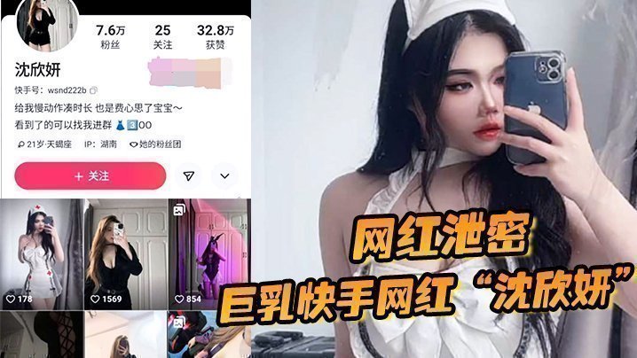 国产自拍【网红泄密】巨乳快手网红“沈欣妍”尽情利用上天给女性的财富又裸舞又给操