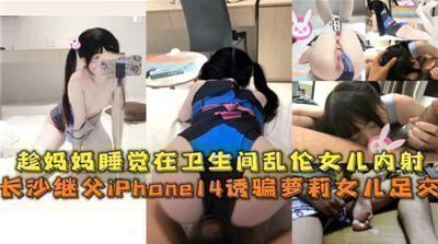 国产自拍趁妈妈睡觉在卫生间乱伦女儿内射