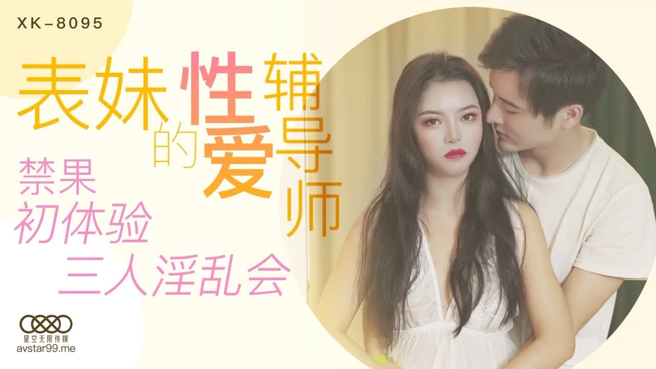 国产自拍XK8095 表妹的性愛輔導師 禁果初體驗三人淫亂會