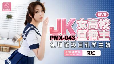 麻豆AV国产AV 蜜桃影像传媒 PMX043 JK女高校直播主 斑斑