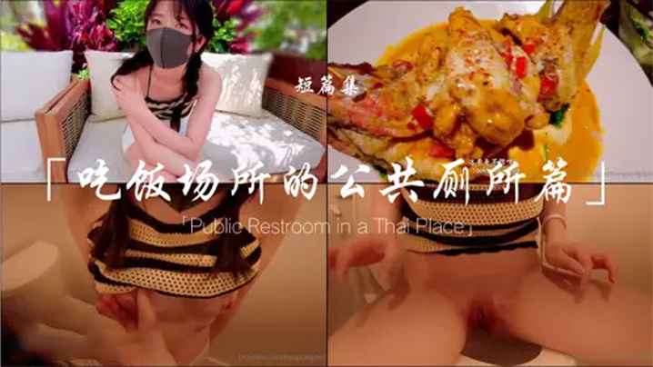 国产自拍【玩偶姐姐】吃饭场所的公共厕所篇