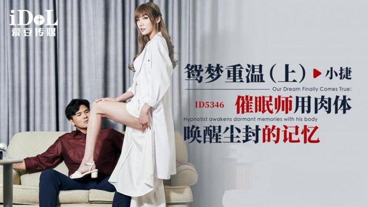 国产自拍【小捷】鸳梦重温 (上)_催眠师用肉体唤醒尘封的记忆