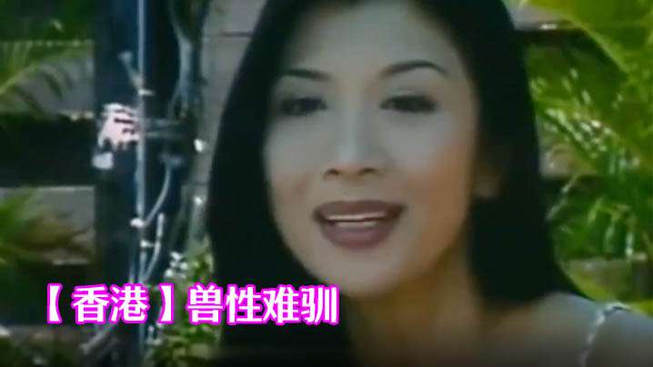 伦理片,三级片【香港】兽性难驯(2001)