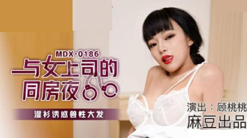 麻豆AV麻豆传媒-与女上司的同房夜湿衫诱惑兽性大发-顾桃桃