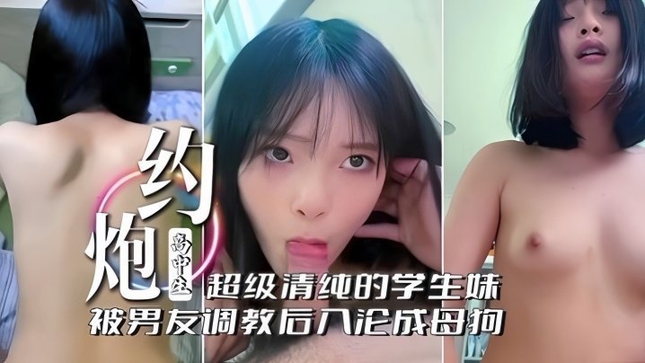 国产自拍“啊！不行了不要~”约炮高中生，超级清纯的学生妹被男友调教后入沦为母狗