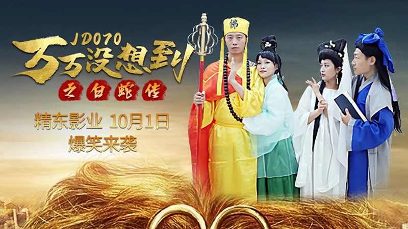 国产自拍【精东影业】【JD070】【万万没想到之白蛇传】【克莱儿】