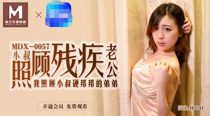 国产自拍小叔照顧殘疾老公我照顧小叔硬邦邦的弟弟-林思妤