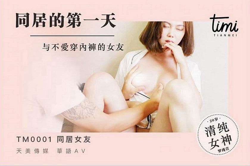 国产自拍TM0001 同居的第一天 與不愛穿內褲的女友