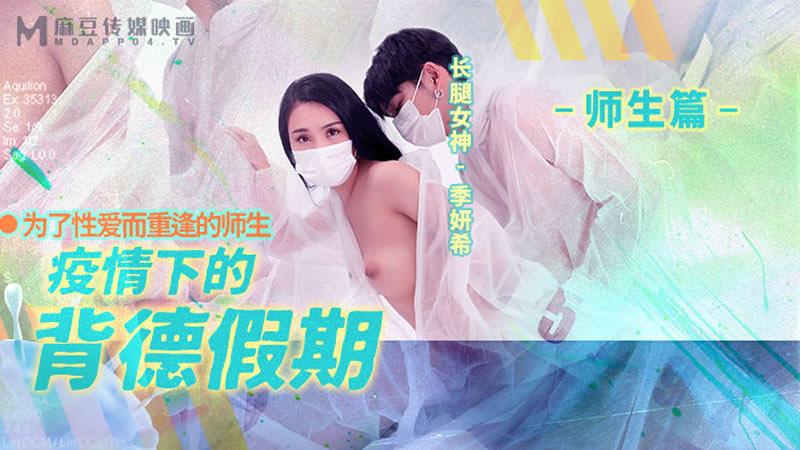 国产自拍疫情下的背德假期 师生篇（MD0150-2）