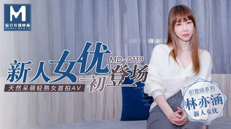 国产自拍新人女优初登场（MD0119）麻豆传媒