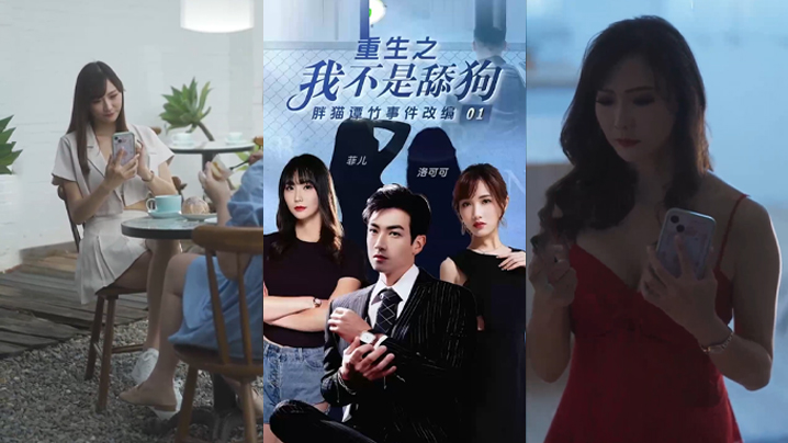国产自拍【菲儿&amp;洛可可】《重生之我不是舔狗》！胖猫谭竹事件改编，逆天改命_华丽蜕变