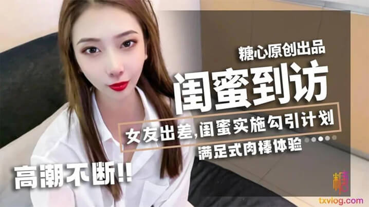 国产自拍【林夕】女友出差，闺蜜_林夕_实施勾引计划，黄金身材比例，男友不小心看到闺蜜赤裸身姿，被要求补偿，艹满足才放过！