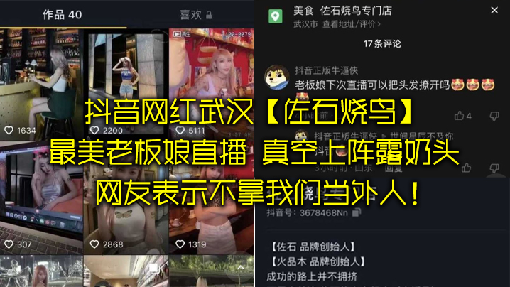 国产自拍抖音网红武汉“佐石烧鸟”最美老板娘直播，意外发现真空上阵露奶头