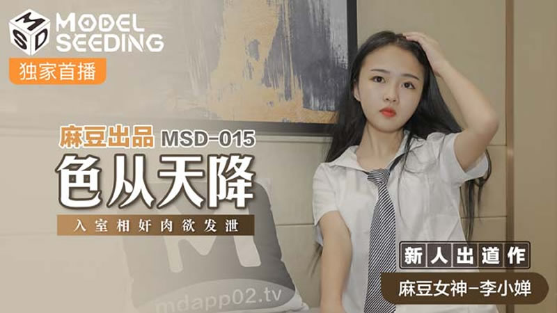 国产自拍色从天降（MSD015）麻豆传媒